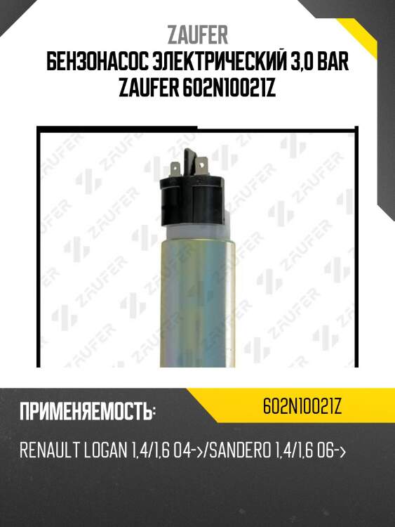 Бензонасос электрический 3,0 bar zaufer 602n10021z