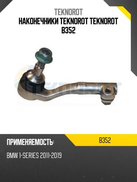 Наконечники teknorot teknorot b352