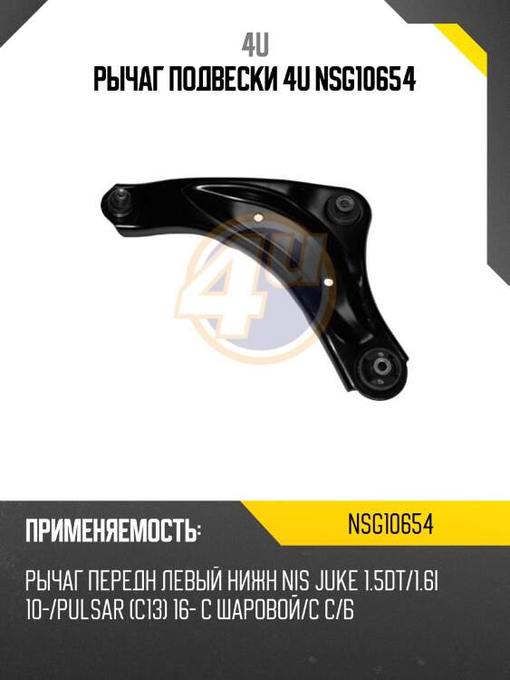 Рычаг подвески 4u nsg10654