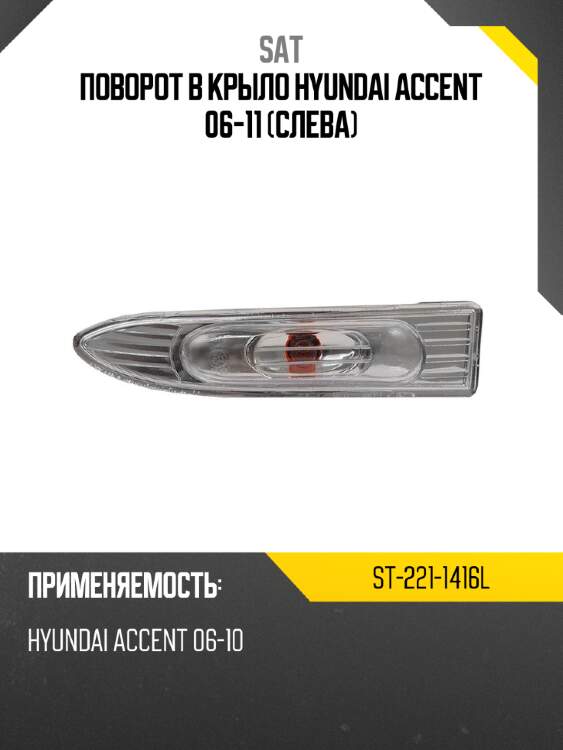 Поворот в крыло hyundai accent 06-11 слева sat st-221-1416l