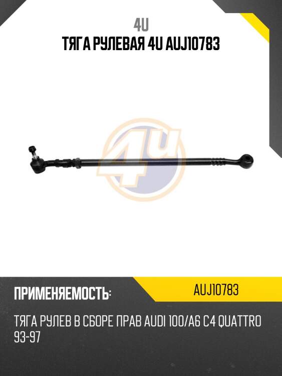 Тяга рулевая 4u auj10783