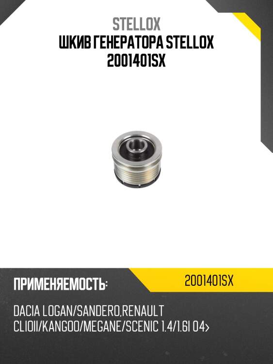 Шкив генератора stellox 2001401sx