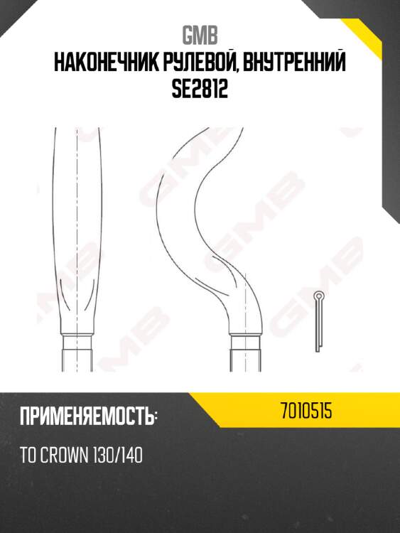 Наконечник рулевой, внутренний SE2812