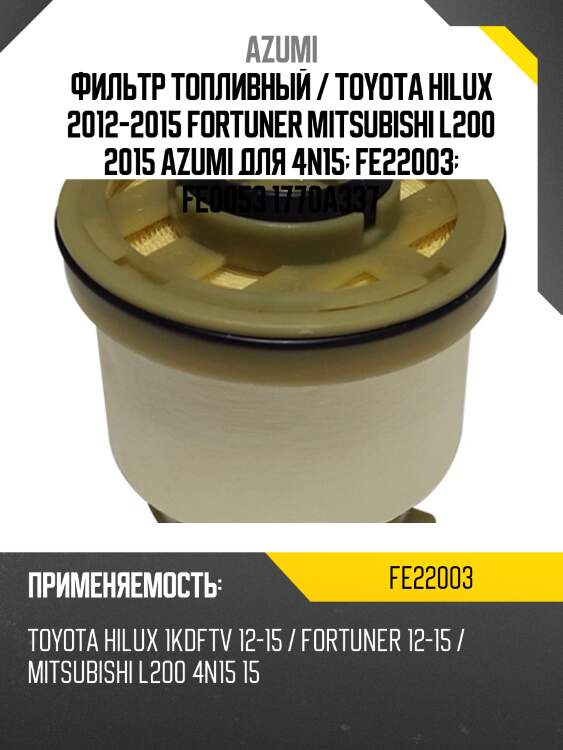Фильтр топливный / toyota hilux 2012-2015 fortuner mitsubishi l200 2015 azumi для 4n15  fe22003  fe0053 1770a337