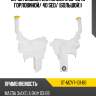 Бачок омывателя mazda 3 03-09 с горловиной sat st-mzv7-101-b0
