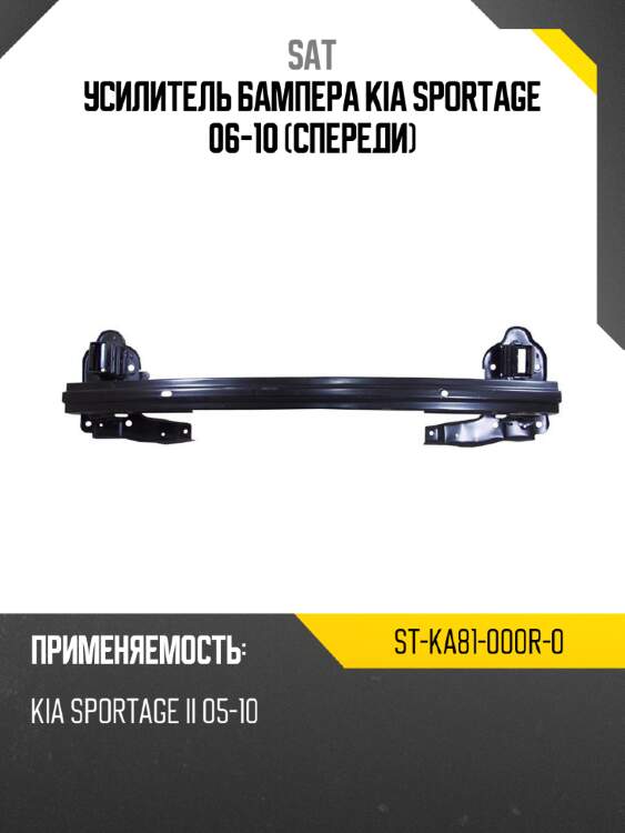 Усилитель бампера kia sportage 06-10 спереди sat st-ka81-000r-0