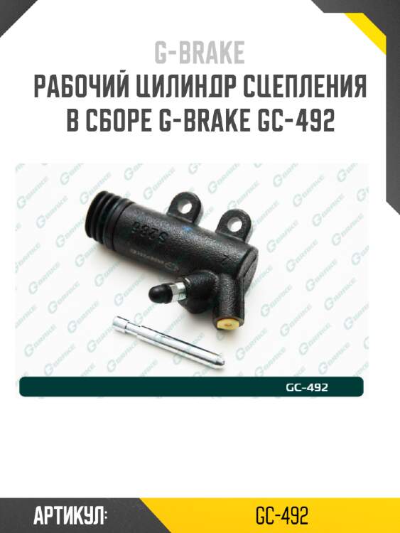 Рабочий цилиндр сцепления в сборе g-brake gc-492