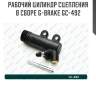 Рабочий цилиндр сцепления в сборе g-brake gc-492