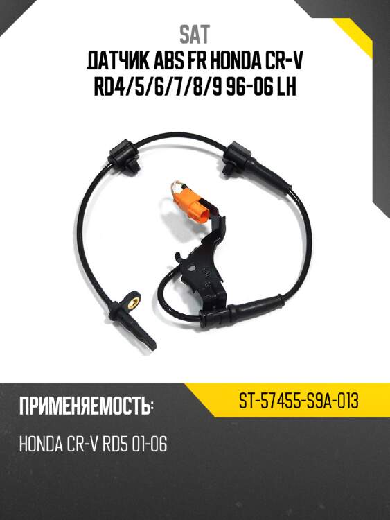 Датчик abs fr honda cr-v rd4 sat st-57455-s9a-013
