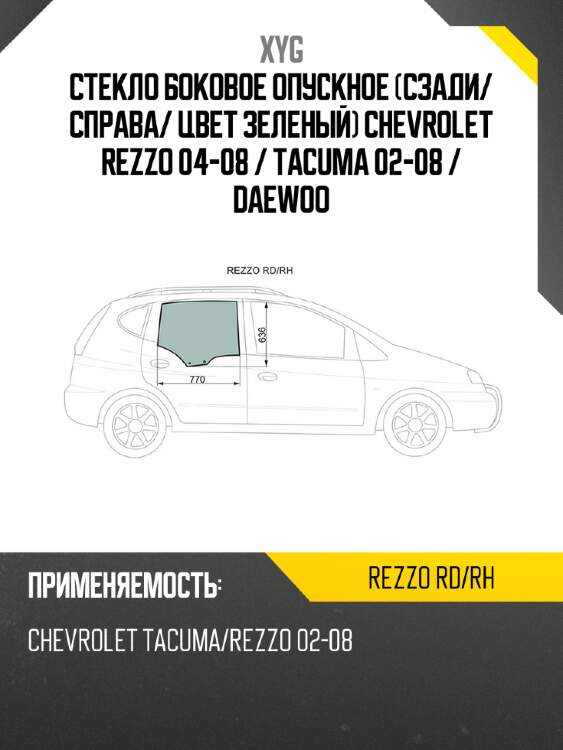 Стекло боковое опускное сзади xyg rezzo rd/rh