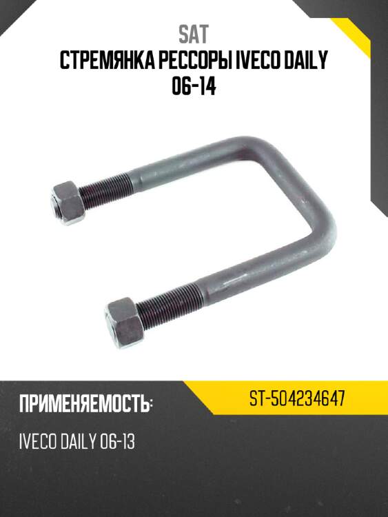 Стремянка рессоры iveco daily 06-14 sat st-504234647