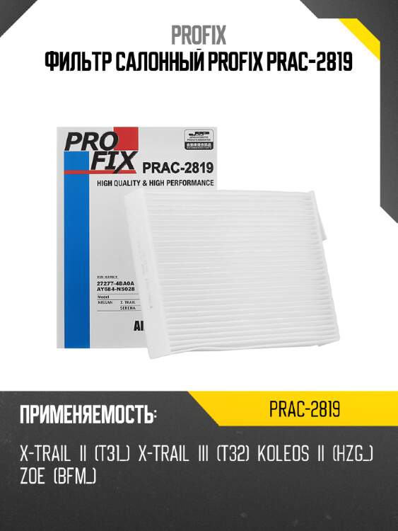 Фильтр салонный profix prac-2819