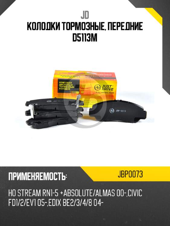 Колодки тормозные, передние d5113m jd jbp0073