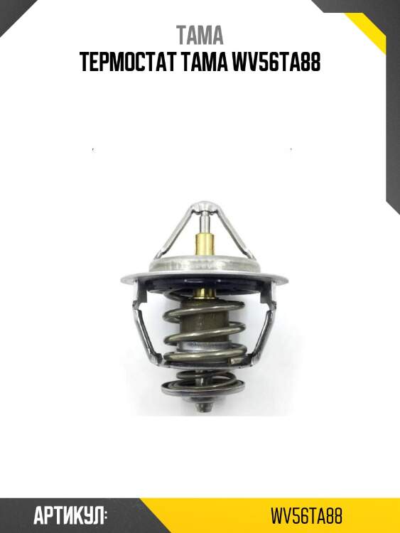 Термостат tama wv56ta88