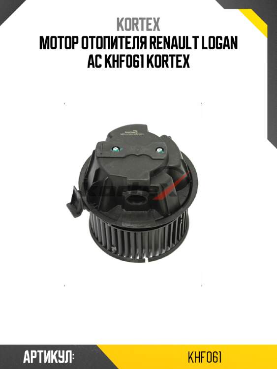 Мотор отопителя renault logan ac khf061 kortex