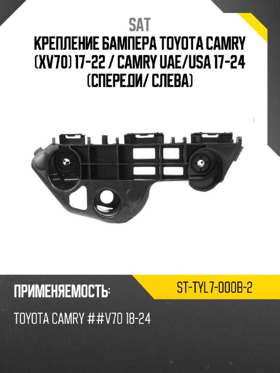 Крепление бампера toyota camry xv70 17-22  sat st-tyl7-000b-2