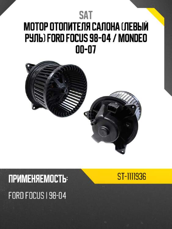 Мотор отопителя салона левый руль ford focus 98-04  sat st-1111936