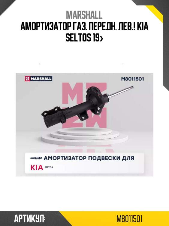 Амортизатор газ. передн. лев.!\ kia seltos 19>