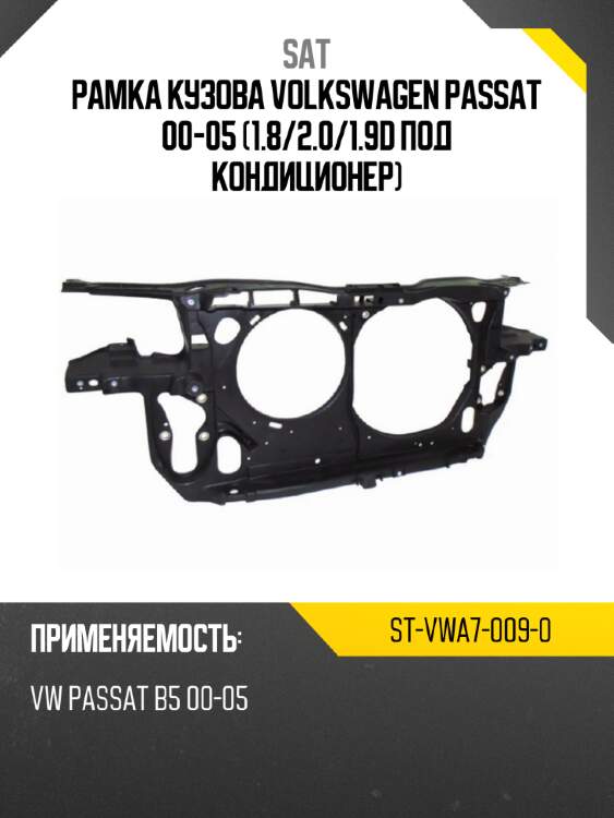 Рамка кузова volkswagen passat 00-05 1.8 sat st-vwa7-009-0