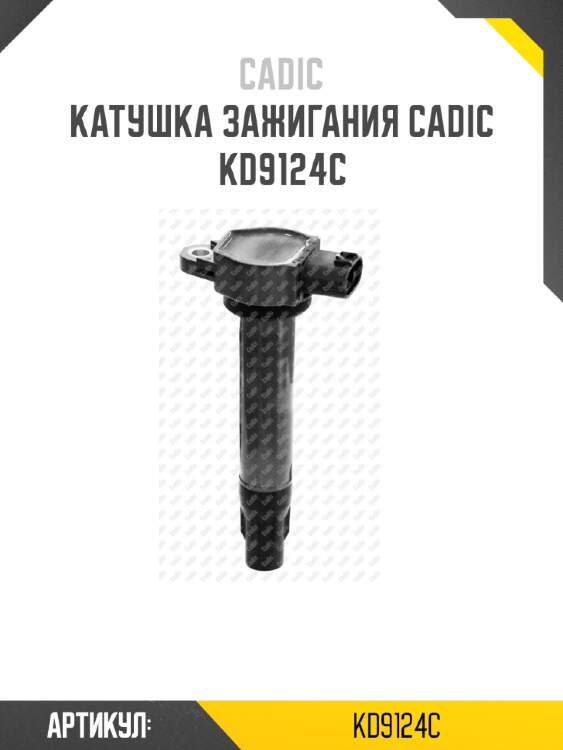 Катушка зажигания cadic kd9124c