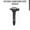 Катушка зажигания cadic kd9124c