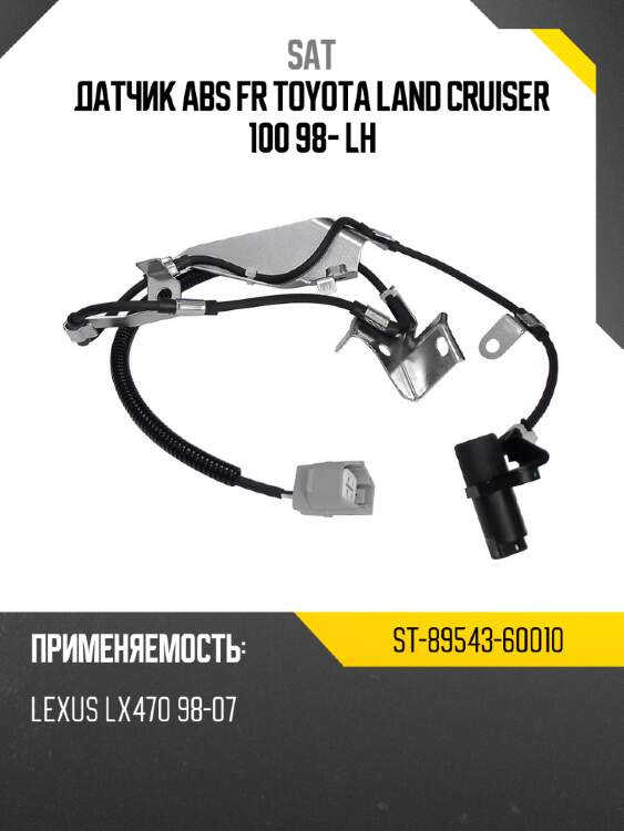 Датчик abs fr toyota land cruiser 100 98- lh sat st-89543-60010