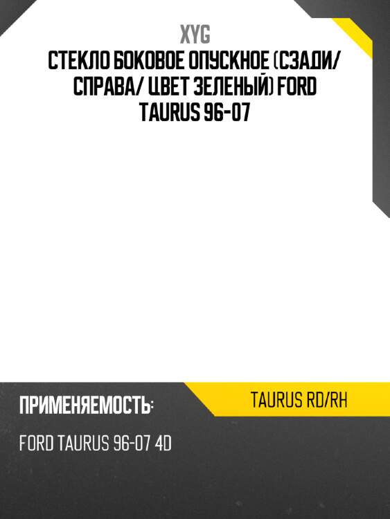 Стекло боковое опускное сзади xyg taurus rd/rh
