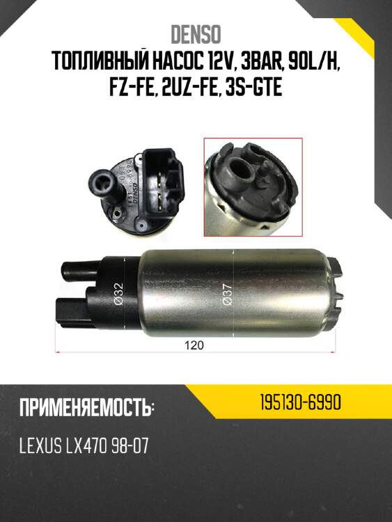 Топливный насос 12v, 3bar, 90l denso 195130-6990