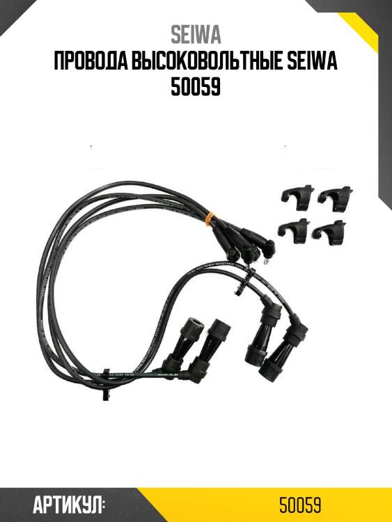 Провода высоковольтные seiwa 50059