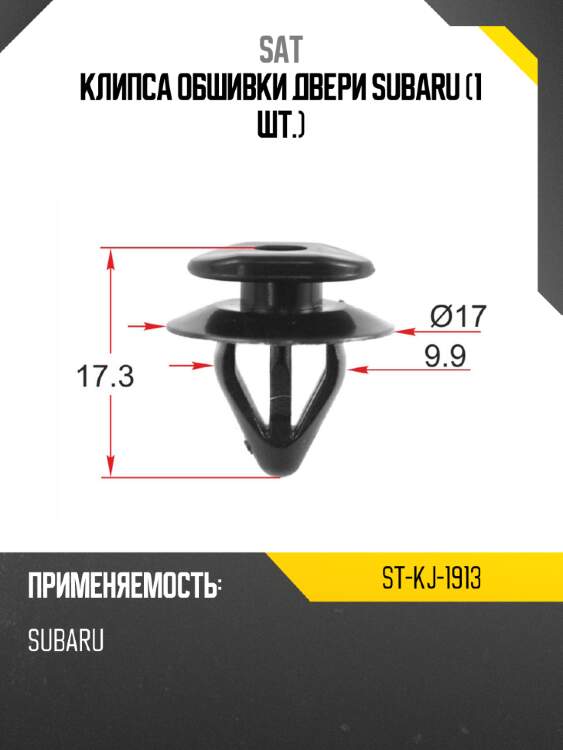 Клипса обшивки двери subaru 1 шт. sat st-kj-1913