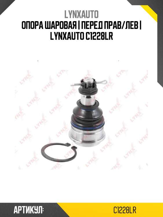 Опора шаровая | перед прав/лев | lynxauto c1228lr