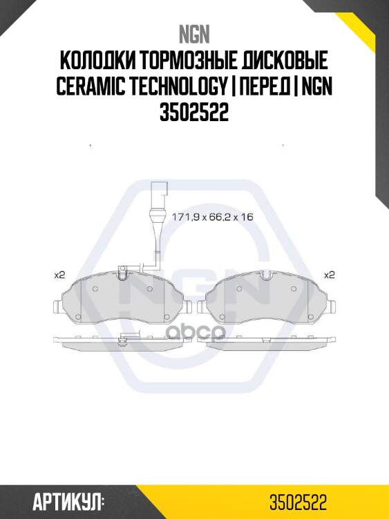 Колодки тормозные дисковые ceramic technology | перед | ngn 3502522