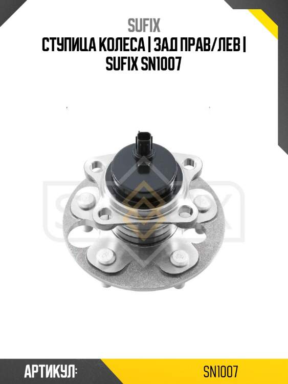 Ступица колеса | зад прав/лев | sufix sn1007