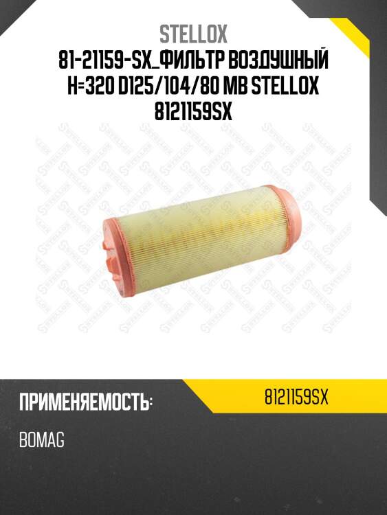Фильтр воздушный h=320 d125/104/80 ,mb
