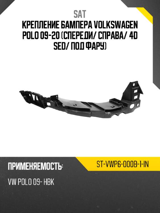 Крепление бампера volkswagen polo 09-20 спереди sat st-vwp6-000b-1-in