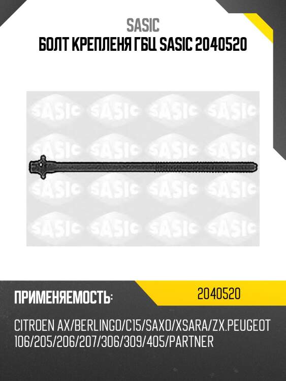 Болт крепленя гбц sasic 2040520