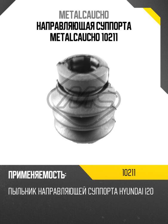 Направляющая суппорта metalcaucho 10211