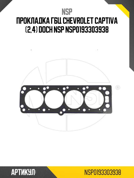 Прокладка гбц chevrolet captiva (2,4) doch nsp nsp0193303938