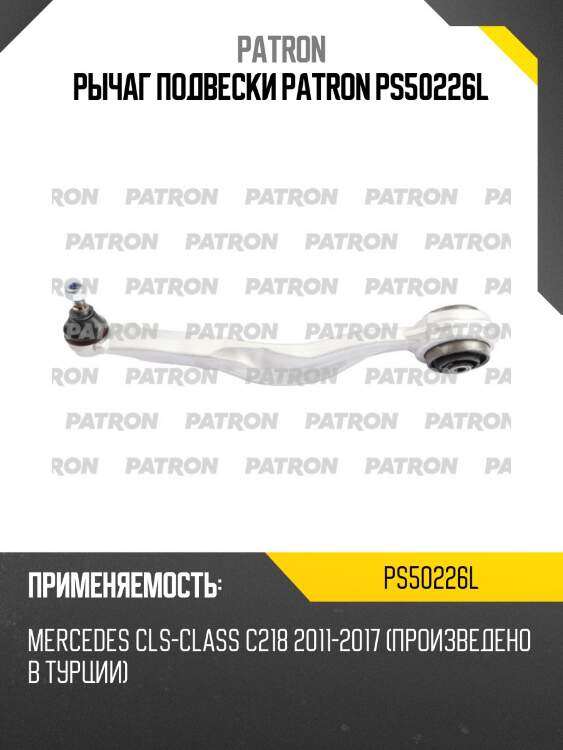 Рычаг подвески patron ps50226l