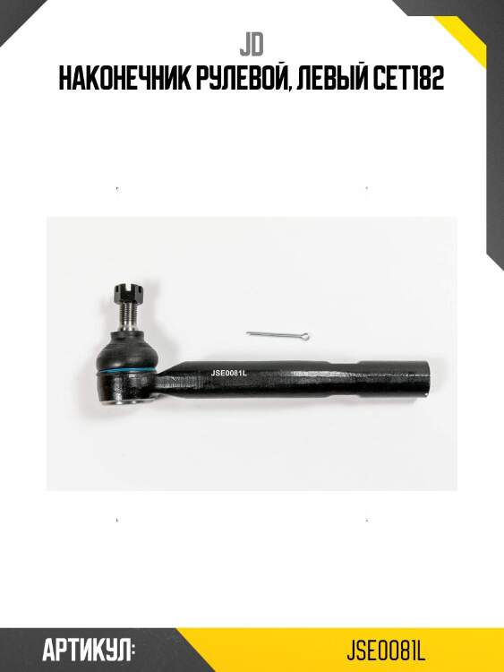 Наконечник рулевой, левый cet182