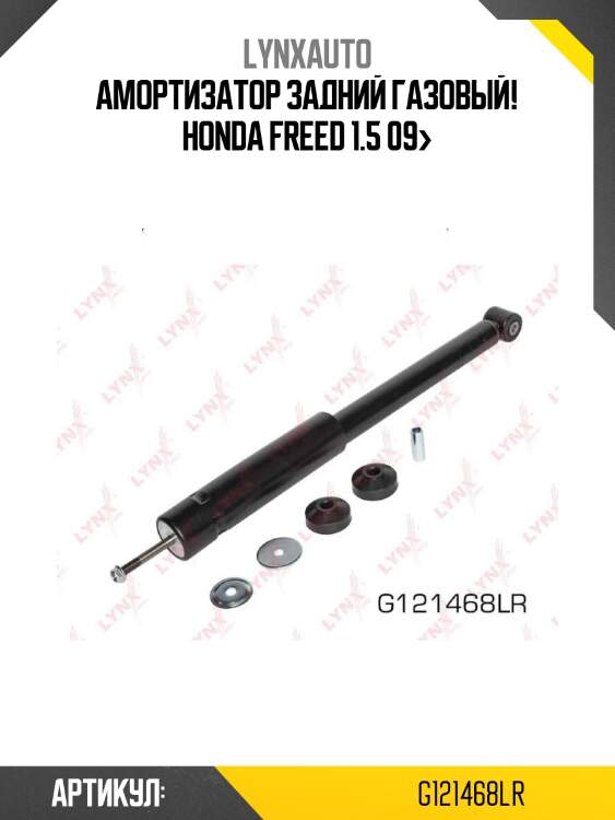 Амортизатор задний газовый!\ honda freed 1.5 09>