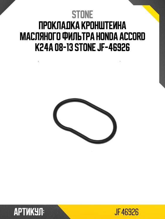 Прокладка кронштеина масляного фильтра honda accord k24a 08-13 stone jf-46926