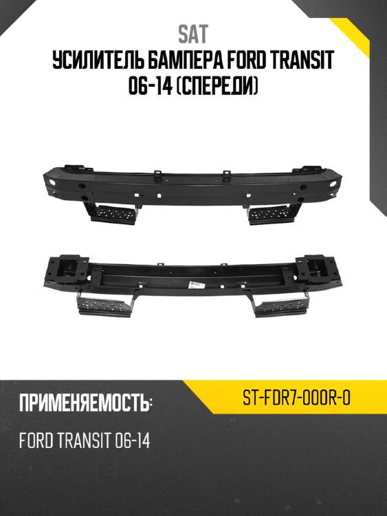 Усилитель бампера ford transit 06-14 спереди sat st-fdr7-000r-0