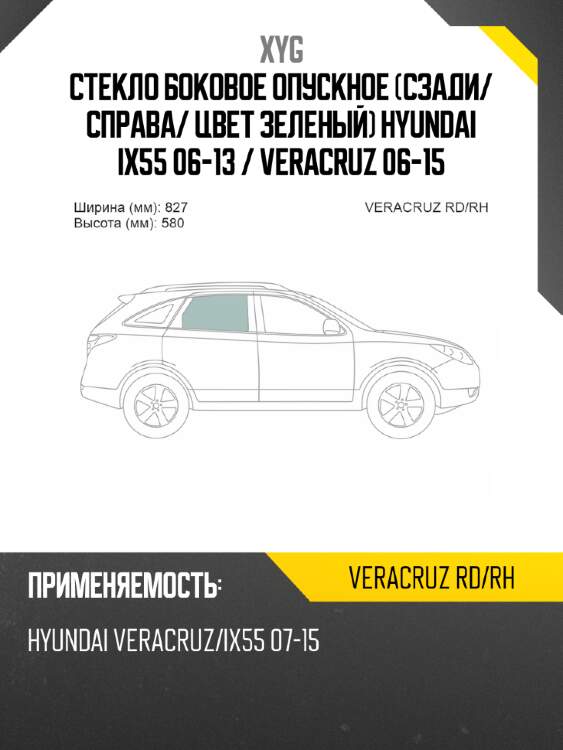 Стекло боковое опускное сзади xyg veracruz rd/rh