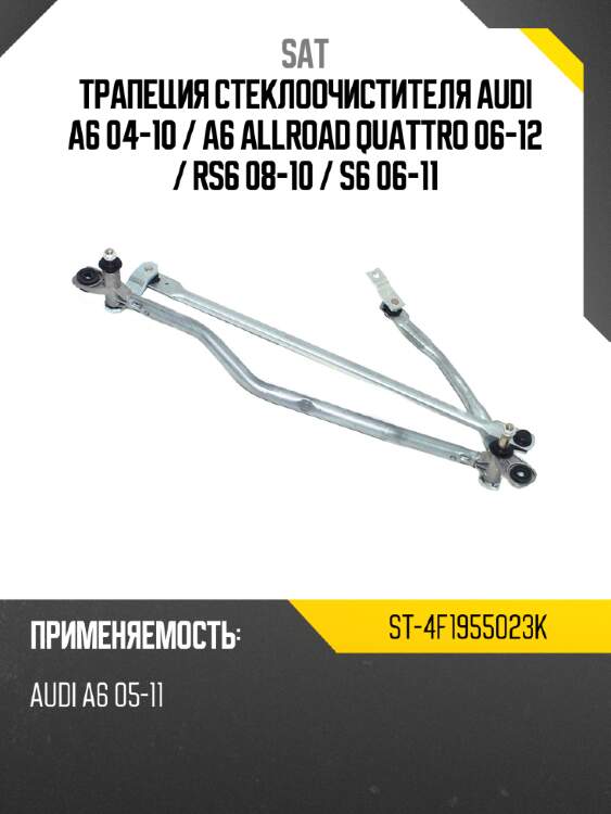 Трапеция стеклоочистителя audi a6 04-10  sat st-4f1955023k