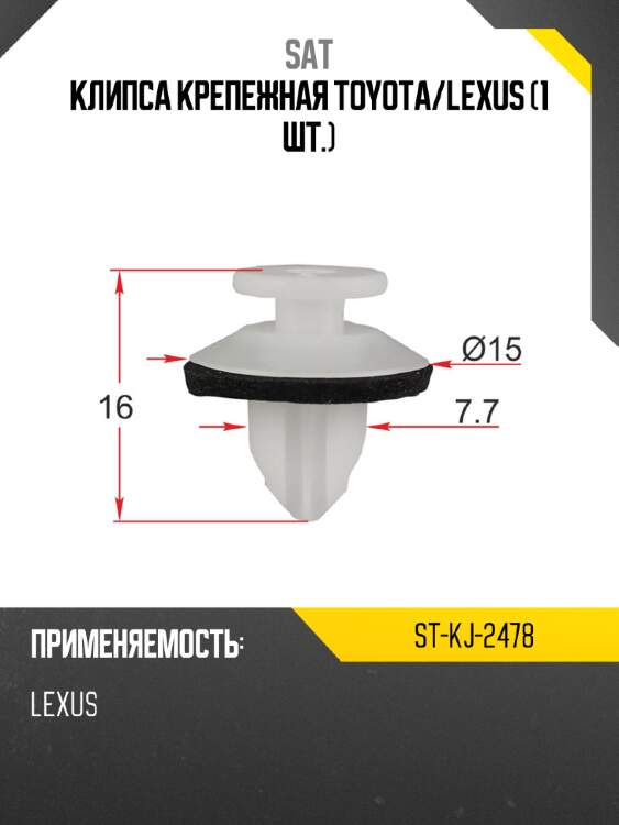 Клипса крепежная toyota sat st-kj-2478