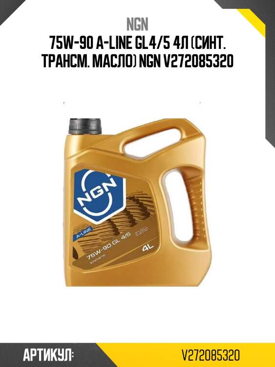 75w-90 a-line gl4/5 4л (синт. трансм. масло) ngn v272085320