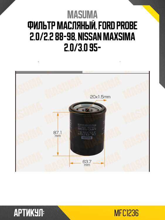 Фильтр масляный, ford probe 2.0/2.2 88-98, nissan maxsima 2.0/3.0 95-
