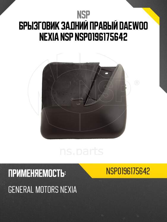 Брызговик задний правый daewoo nexia nsp nsp0196175642