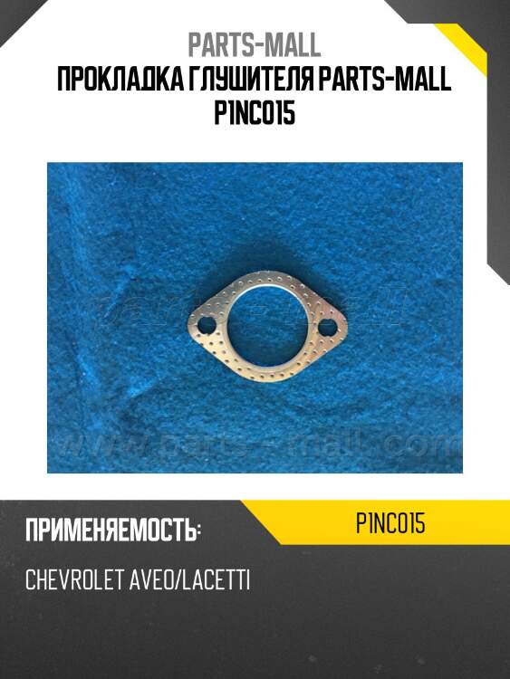 Прокладка глушителя parts-mall p1nc015